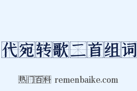 代宛转歌二首组词是什么意思的图片
